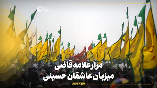 مزار آیت‌الله‌ قاضی، میزبان عاشقان حسینی