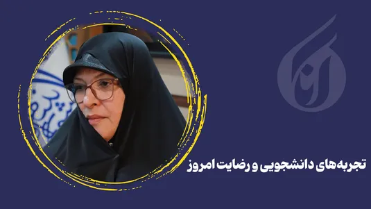 تجربه‌های دانشجویی و رضایت امروز