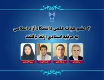 ارتقا ۴ عضو هیات علمی دانشگاه آزاد اسلامی به مرتبه استادی