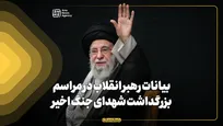 فیلم کامل بیانات رهبر انقلاب اسلامی در مراسم بزرگداشت شهدای جنگ تحمیلی اخیر