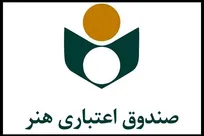 تداوم خدمات‌دهی صندوق اعتباری هنر