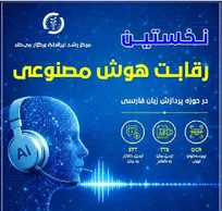 نخستین رویداد رقابتی هوش مصنوعی در ایرانداک برگزار می‌شود