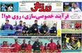 روزنامه های ورزشی