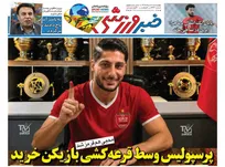 روزنامه‌های ورزشی چهارشنبه 7 مرداد 1405