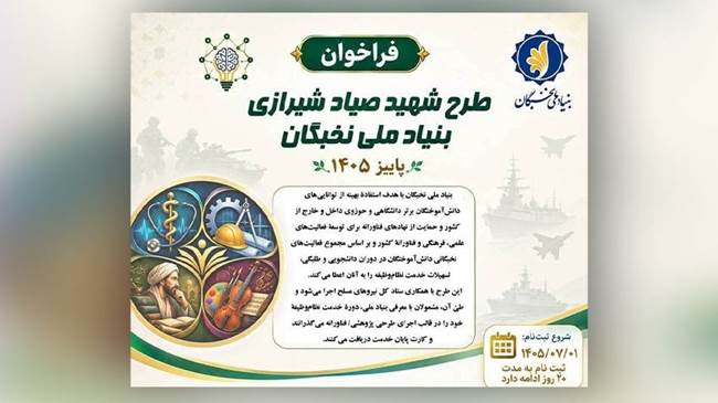 فراخوان ثبتنام طرح «شهید صیاد شیرازی» در پاییز سال ۱۴۰۵ منتشر شد فراخوان ثبتنام طرح «شهید صیاد شیرازی» در پاییز سال ۱۴۰۵ منتشر شد