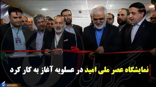 آغاز به کار نمایشگاه عصر امید در عسلویه