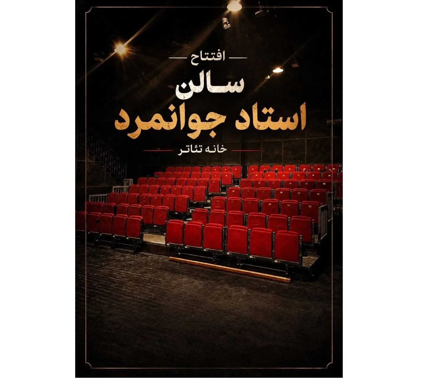 تماشاخانه استاد جوانمرد بازگشایی میشود