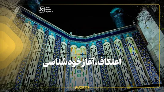 اعتکاف، آغاز خودشناسی
