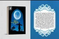 «جانِ عاشق» منتشر شد/ روایتی داستانی از ایمان، هنر و انتظار مشترک انسان معاصر