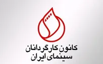 درخواست کانون کارگردانان برای رسیدگی به مشکلات معیشتی اهالی سینما