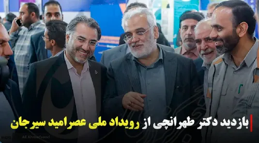 بازدید دکتر طهرانچی از رویداد ملی عصر امید سیرجان