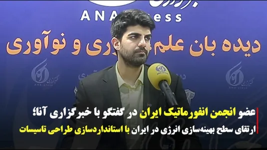 عضو انجمن انفورماتیک ایران در گفت‌وگو با خبرگزاری آنا