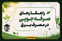 راهکارهای صرفه&zwnj;جویی در مصرف برق