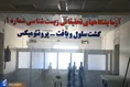 دانشگاه آزاد اشکذر