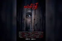 «آواز گمشده» آماده نمایش شد/ روح جنگل همیشه بیدار است!
