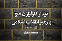 کارگزاران حج یکشنبه هفته آینده با رهبر انقلاب دیدار می‌کنند