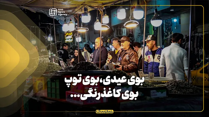بوی عیدی،بوی توپ،بوی کاغذرنگی