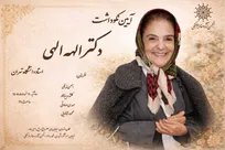آیین نکوداشت مقام علمی و فرهنگی الهه الهی برگزار می شود