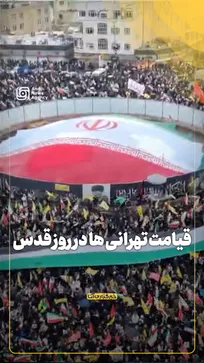 قیامت تهرانی ها در روز قدس