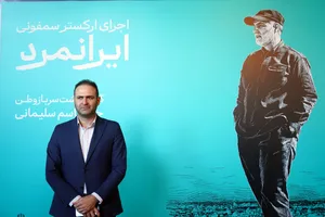 آیین اجرای ارکستر سمفونیک ایرانمرد 