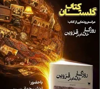 وقتی خاطرات یک خانواده، تاریخ یک شهر را روایت می‌کند