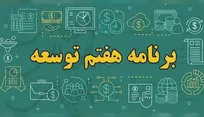 بحران انضباط در اجرا و شکاف میان اهداف برنامه هفتم توسعه/ چالش‌های توسعه‌ای کدامند؟