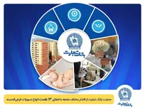 تداوم حمایت بانک تجارت از اقشار مختلف جامعه با اعطای ۱۳ همت انواع تسهیلات قرض‌الحسنه