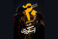فروش ۴۰ میلیاردی &laquo;اسکورت&raquo; در کمتر از یک ماه