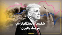 شکست زودهنگام ترامپ در جنگ با ایران!