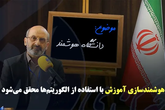 هوشمندسازی آموزش
