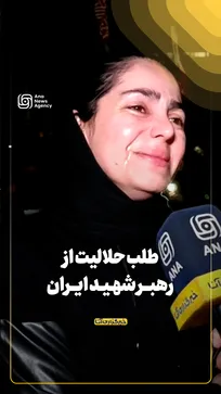 طلب حلالیت از رهبر شهید ایران