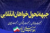 اعلام بیعت جبهه تحول خواهان‌ انقلاب اسلامی با سومین رهبر معظم انقلاب اسلامی