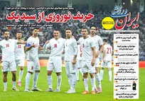 روزنامه‌های ورزشی یکشنبه ۱۶ آذر ماه ۱۴۰۴