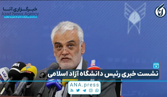 نشست خبری رئیس دانشگاه آزاد اسلامی