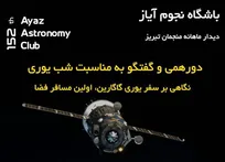 نگاهی به سفر نخستین انسان به فضا در باشگاه نجوم آیاز