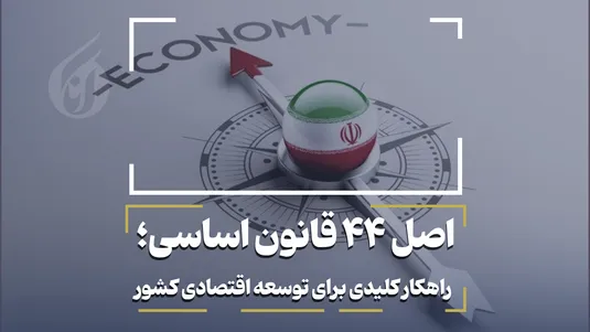اصل ۴۴ قانون اساسی؛ راهکار کلیدی برای توسعه اقتصادی کشور