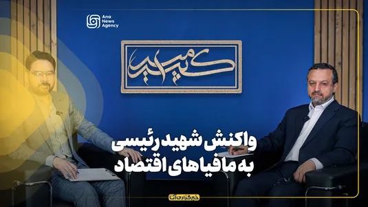 برنامه امیرکبیر | شهید رئیسی با مافیای اقتصادی چگونه مقابله می‌کرد؟