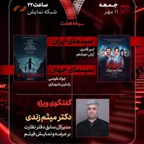 حضور مدیرکل سابق دفتر نظارت بر عرضه و نمایش فیلم در «هفت» / «گوزن‌های اتوبان» بررسی می‌شود