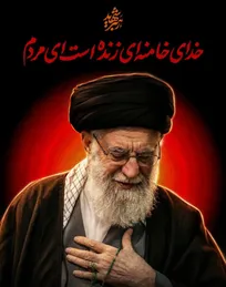 در رثای آن امام شهید؛ چون منی با یزید بیعت نخواهد کرد