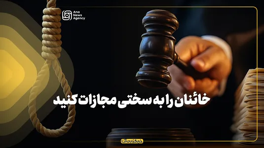 خائنان را به سختی مجازات کنید