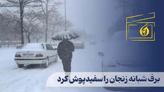 برف شبانه زنجان را سفیدپوش کرد