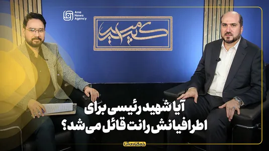 برنامه امیرکبیر | آیا شهید رئیسی برای اطرافیانش امتیاز و رانت قائل می‌شد؟