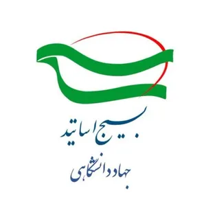 بیانیه بسیج اساتید جهاددانشگاهی به مناسبت سالروز تأسیس جهاددانشگاهی