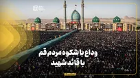 وداع با شکوه مردم قم با قائد شهید