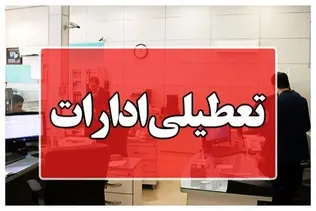 ادارات استان کردستان فردا (۱۴ مرداد) تعطیل شد