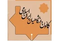 بیعت کانون دانشگاهیان ایران اسلامی با آیت‌الله سید مجتبی حسینی خامنه‌ای