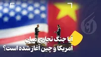 آیا جنگ تجاری میان آمریکا و چین آغاز شده است؟