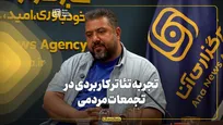 تجربه تئاتر کاربردی در تجمعات مردمی
