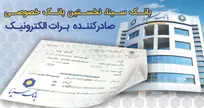 بانک سینا، نخستین بانک خصوصی صادر کننده برات الکترونیکی زنجیره تولید