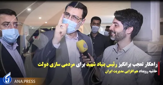 راهکار تعجب‌برانگیز رئیس بنیاد شهید برای مردمی‌سازی دولت!